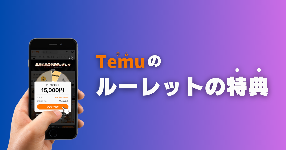 TEMU_テム_ティームー_ルーレット_特典_クーポン_temuクレジット