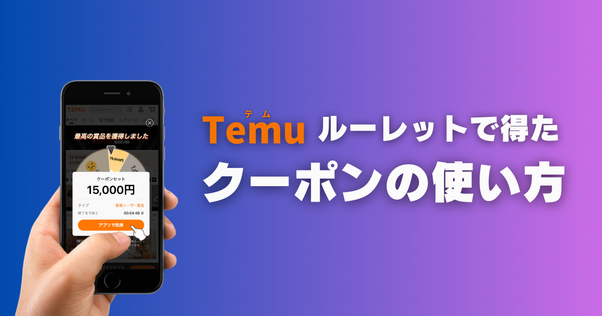 TEMU_テム_ティームー_ルーレット_特典_クーポンの使い方