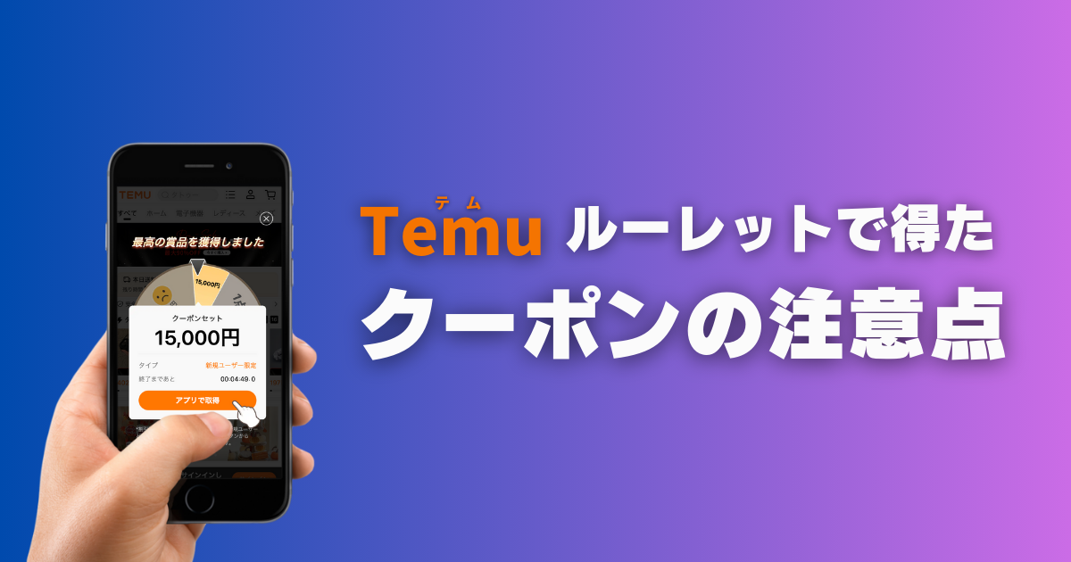 TEMU_テム_ティームー_ルーレット_クーポン注意点