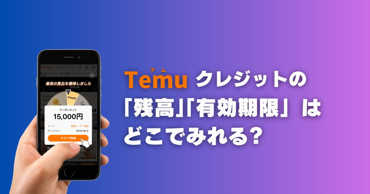 TEMU_テム_ティームー_ルーレット_Temuクレジット_残高確認方法_有効期限確認方法_どこでみれる