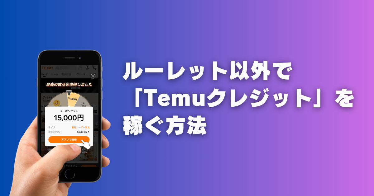 TEMU_テム_ティームー_ルーレット_Temuクレジットを稼ぐ方法_貯める方法