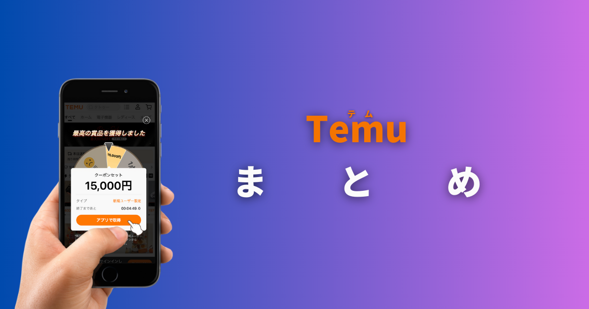 TEMU_テム_ティームー_まとめ