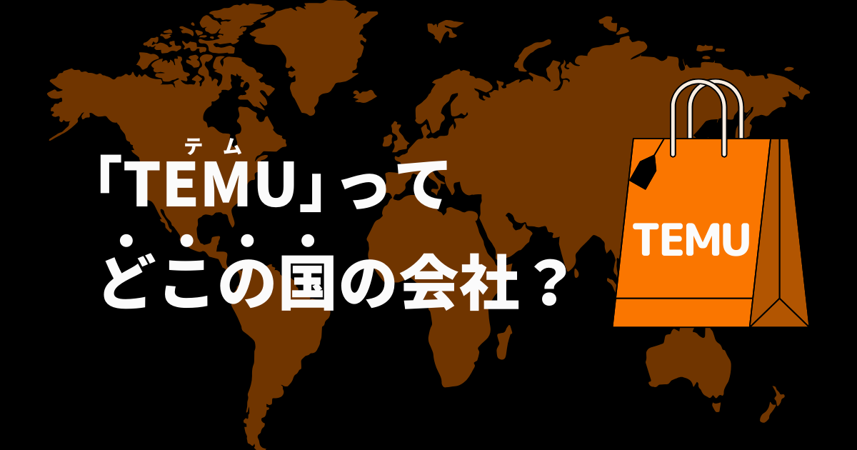 TEMU_テム_ティームー_どこの国の会社_どこの国の企業_どこの国のサービス