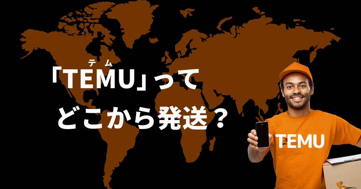 TEMU_テム_ティームー_どの国から発送される？_どこから発送される？どこの国から発送される？