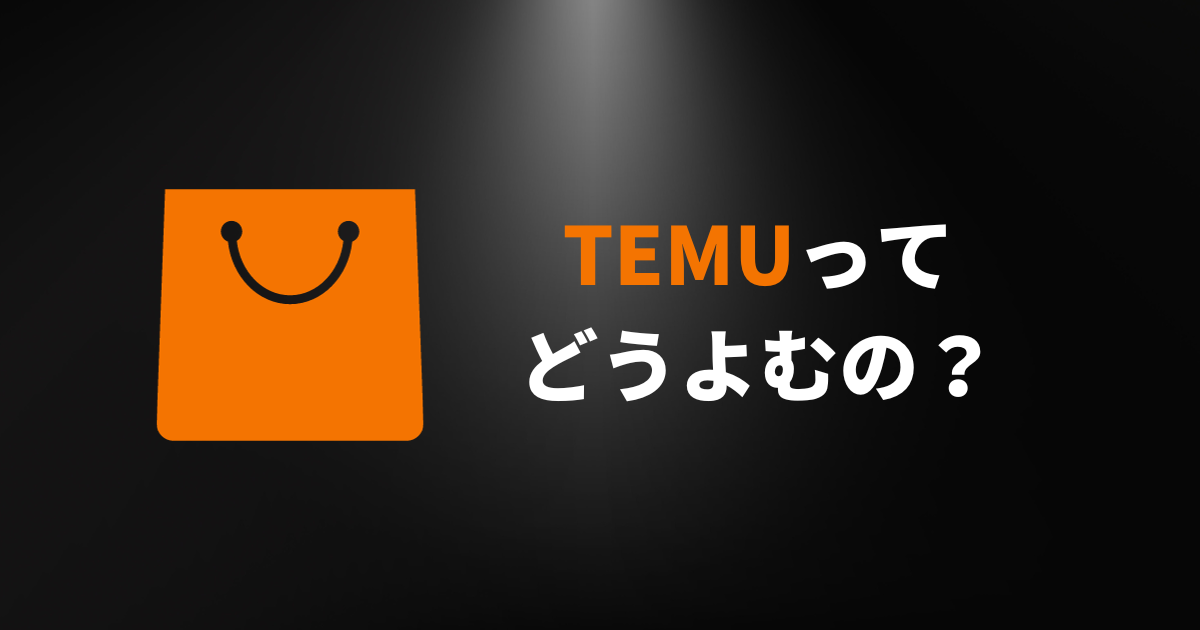 TEMU_テム_ティームー_なんて読む_どう読む_読み方