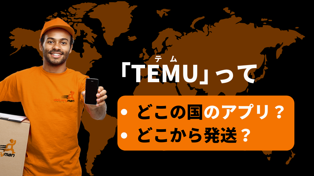 TEMU_テム_ティームー_どこの国の会社_どこの国の企業_どこの国のサービス_どこから発送？