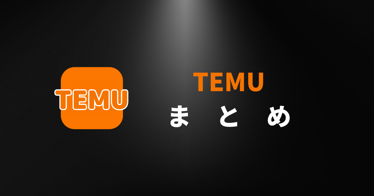 TEMU_テム_ティームー_まとめ