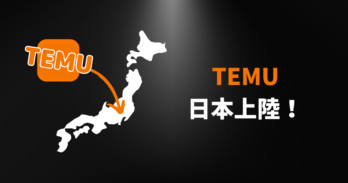 TEMU_テム_ティームー_日本上陸