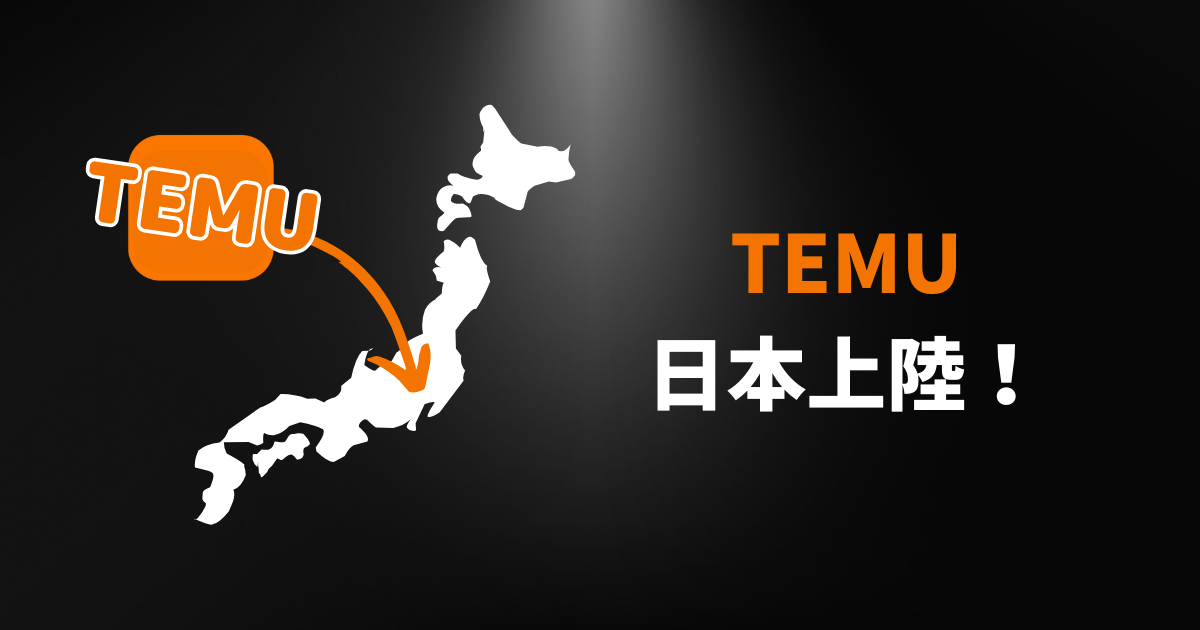 TEMU_テム_ティームー_どこの国_世界中