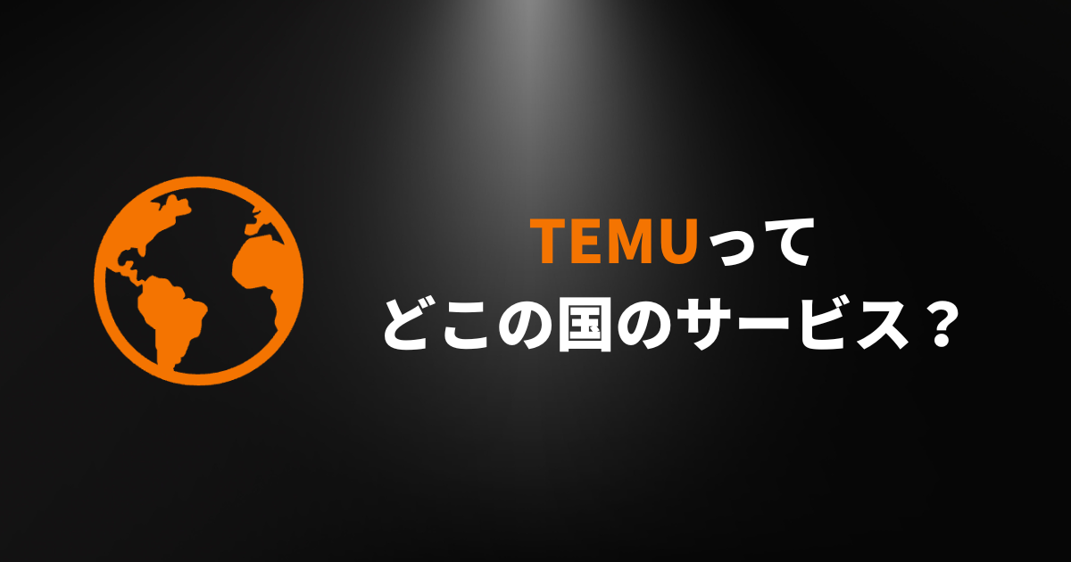 TEMU_テム_ティームー_どこの国の企業