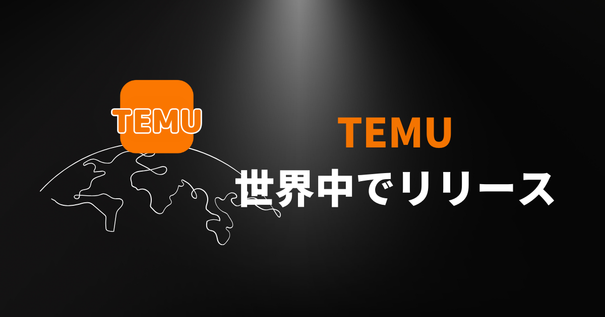 TEMU_テム_ティームー_どこの国_世界中