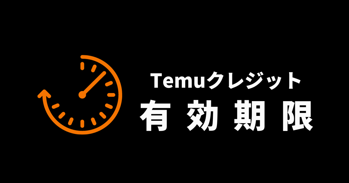 TEMU_テム_ティームー_temuクレジット_有効期限_使用期限_利用期限確認