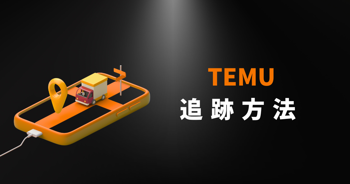 TEMU_テム_ティームー_追跡方法_追跡する方法_追跡番号