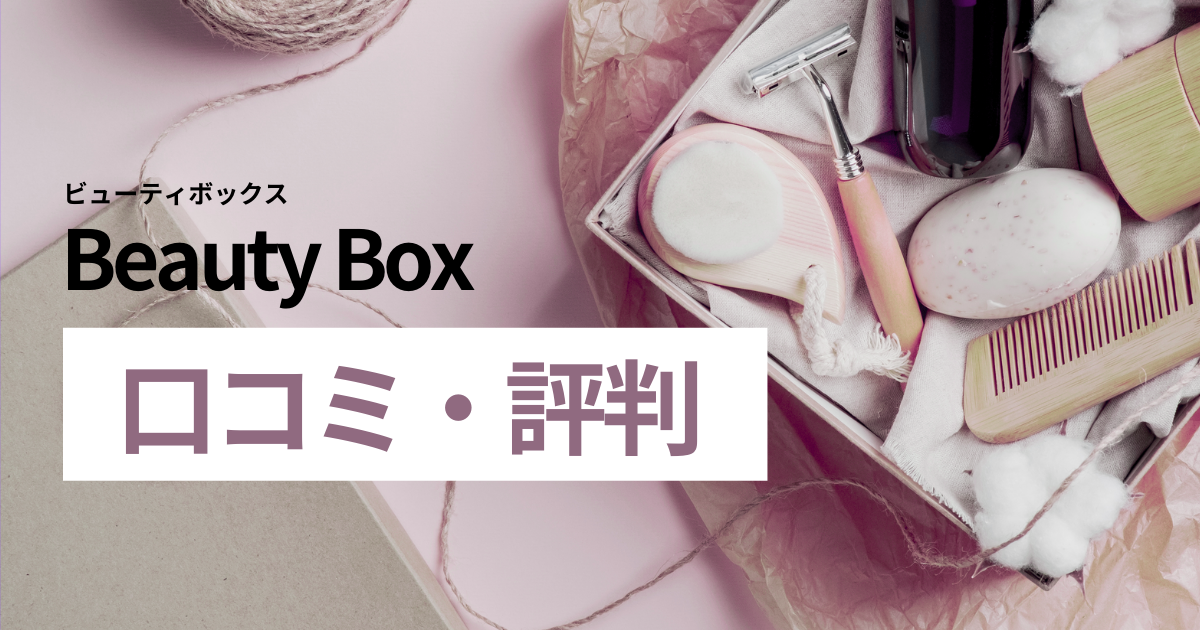 LOOKFANTASTIC_ルックファンタスティック_口コミ_レビュー_評判_beauty box_ビューティボックス