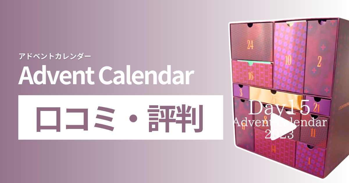LOOKFANTASTIC_ルックファンタスティック_口コミ_レビュー_評判_advent calendar_アドベントカレンダー