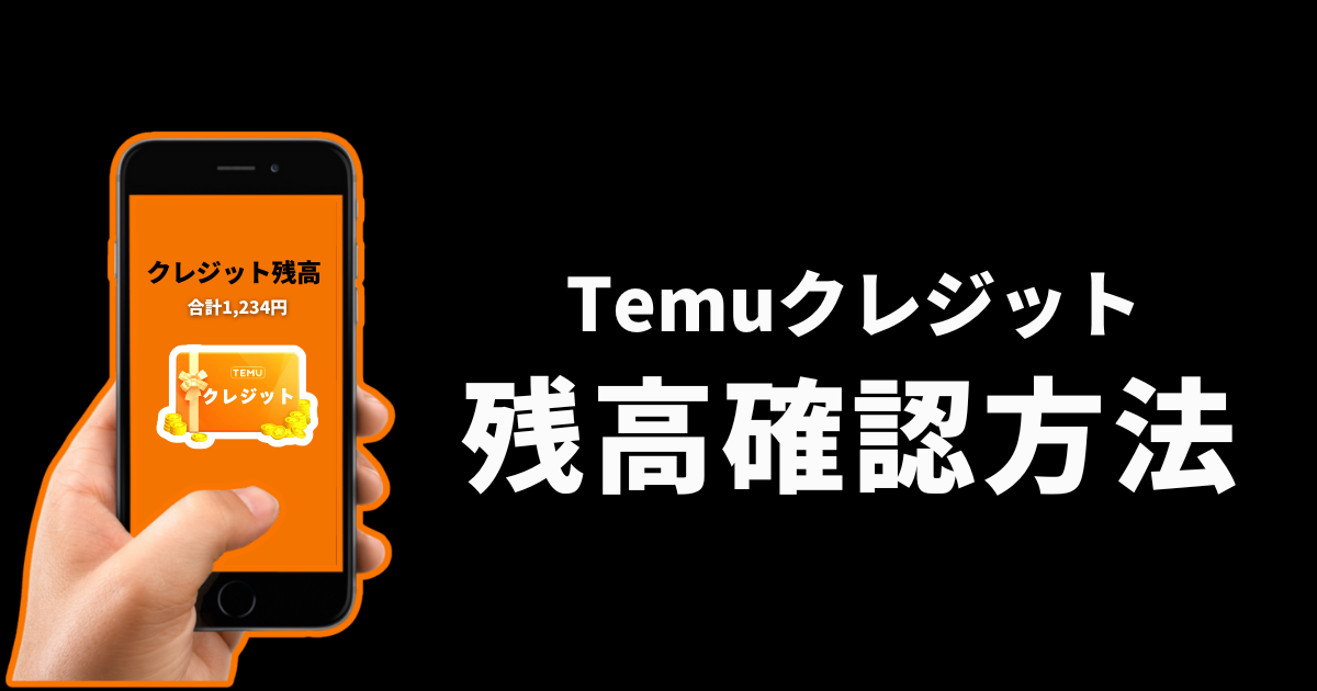 TEMU_テム_ティームー_temuクレジット_残高確認方法_どこで残高確認できる