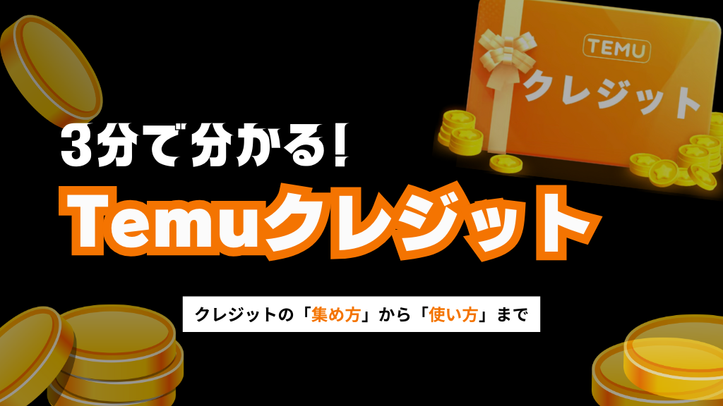 TEMU_テム_ティームー_temuクレジットとは_temuクレジット払い_temuクレジット交換