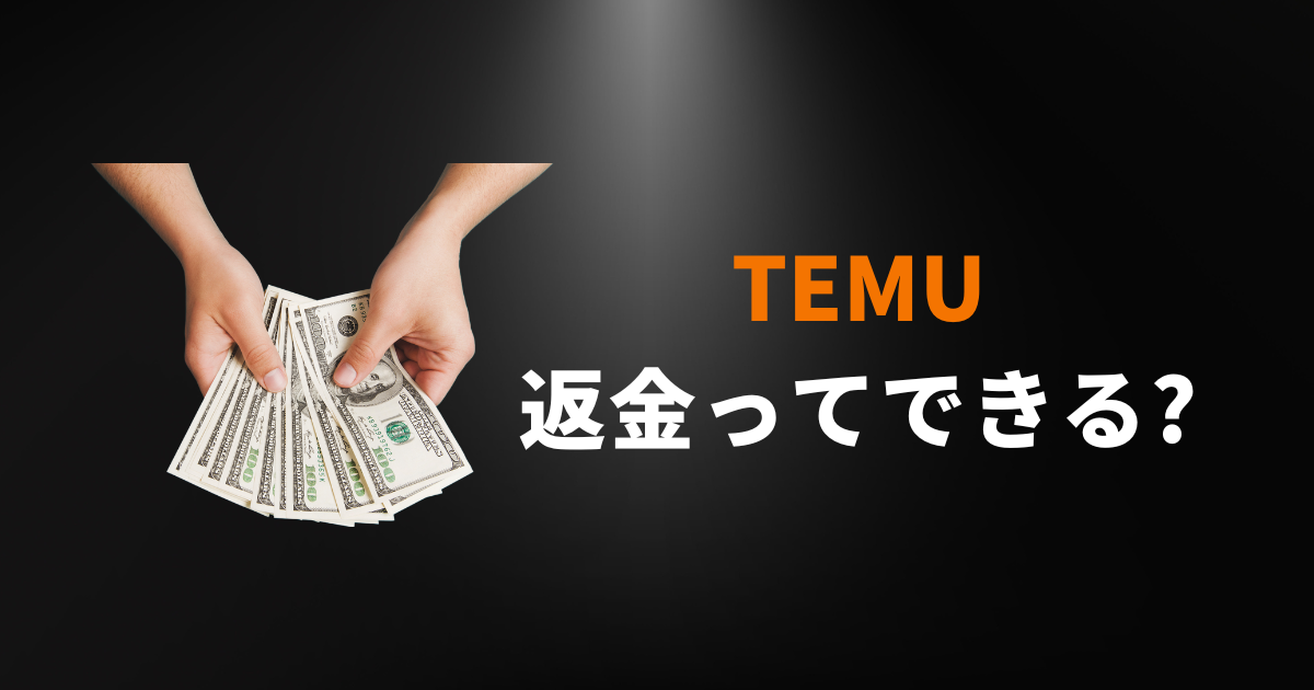 TEMU_テム_ティームー_届かない_返金_再発送