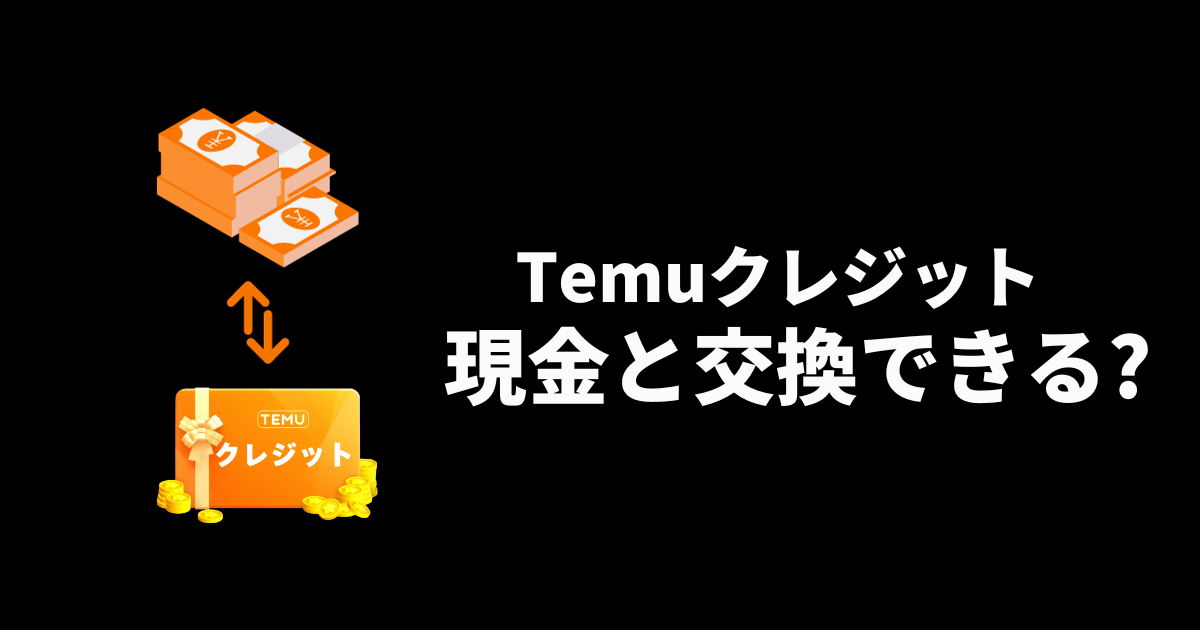 TEMU_テム_ティームー_temuクレジット_現金と交換