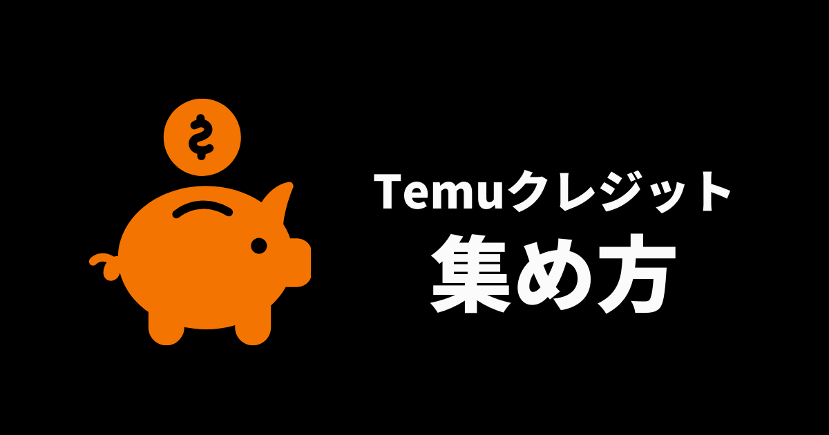 TEMU_テム_ティームー_temuクレジット_集め方_稼ぐ方法