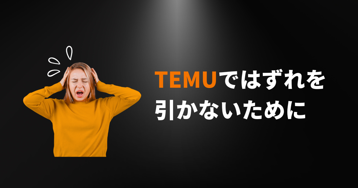 TEMU_テム_ティームー_気をつけるポイント