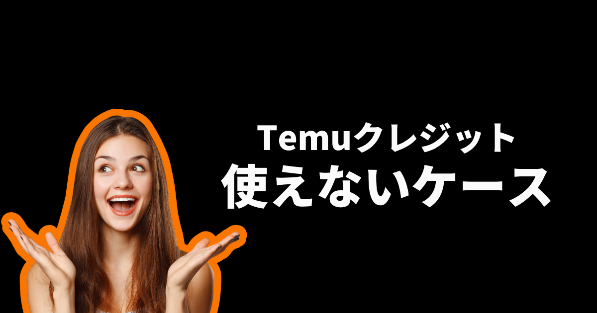 TEMU_テム_ティームー_temuクレジット_使えないケース