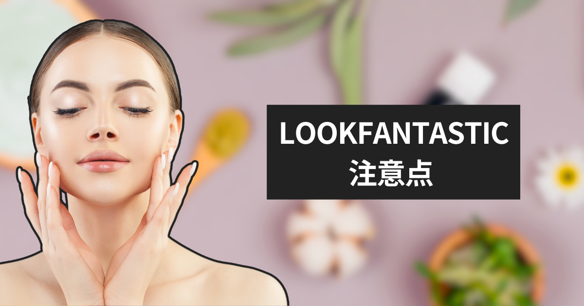 LOOKFANTASTIC_ルックファンタスティック_注意点