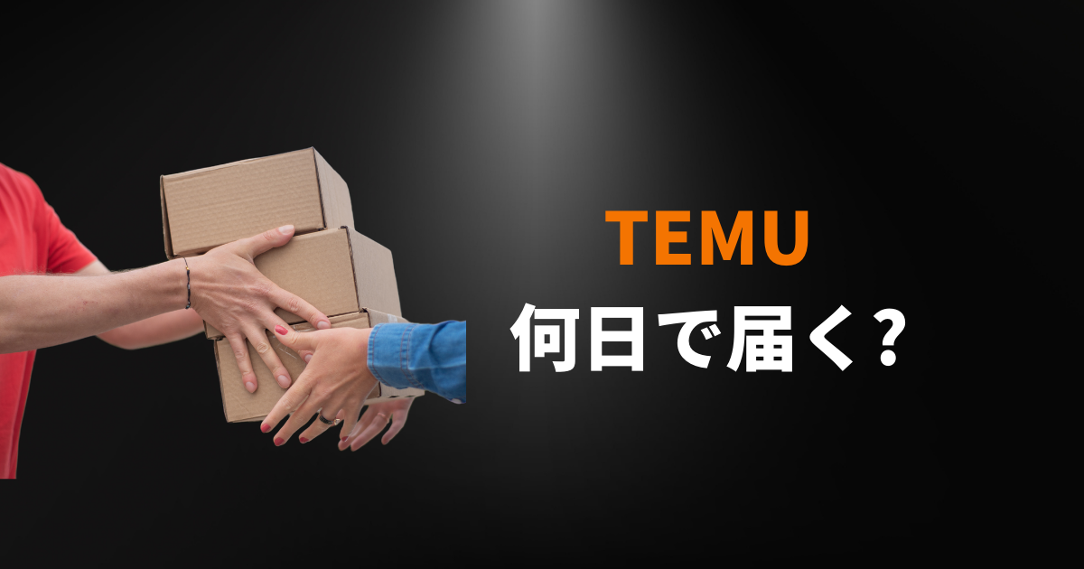 TEMU_テム_ティームー_配送日数_届くの早い_何日で届く_どのくらいで届く_どれくらいで届く