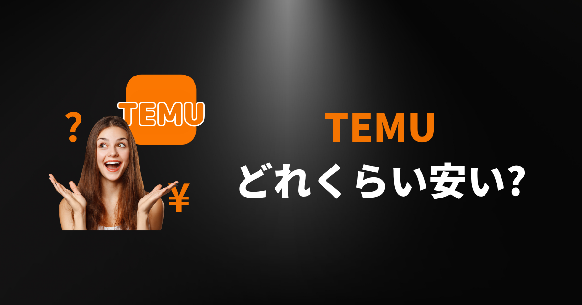 Temu_テム_ティームー_どのくらい安い_どれくらい安い_本当に安いの？