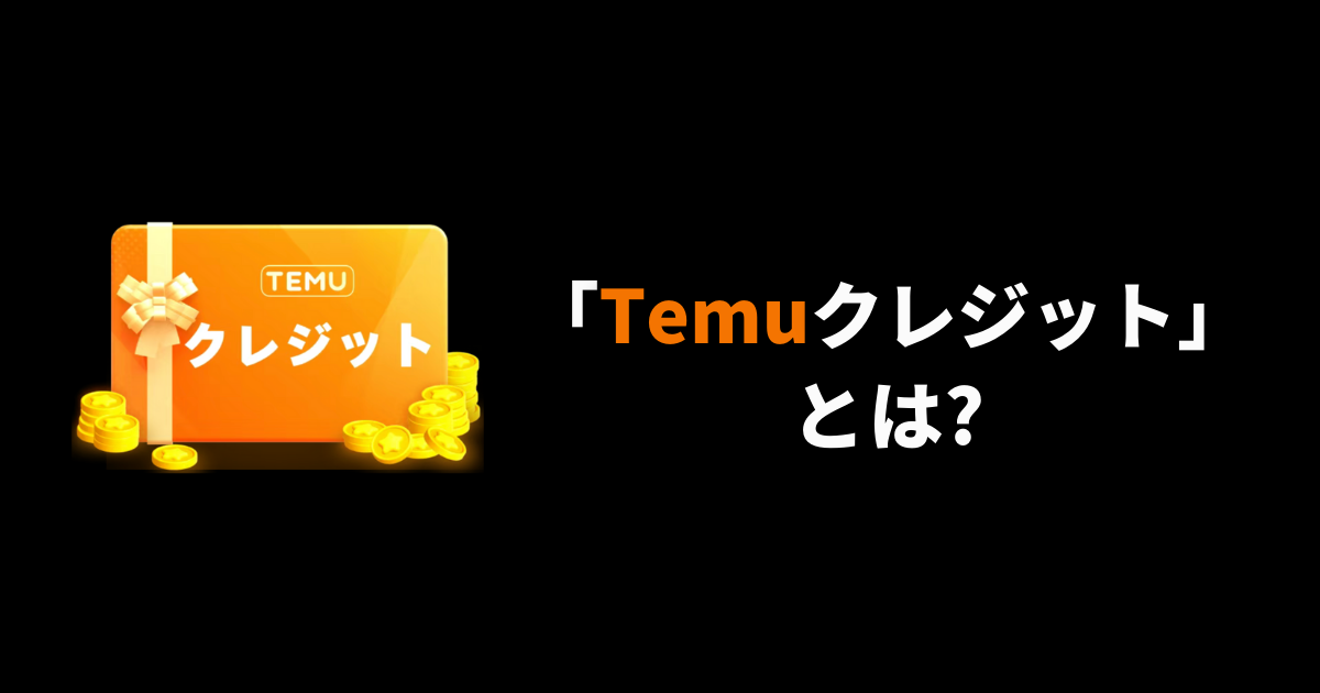 TEMU_テム_ティームー_temuクレジットとは？