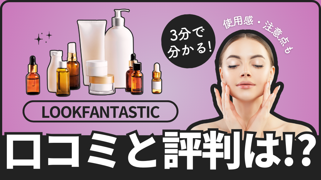 LOOKFANTASTIC_ルックファンタスティック_口コミ_レビュー_評判_安全