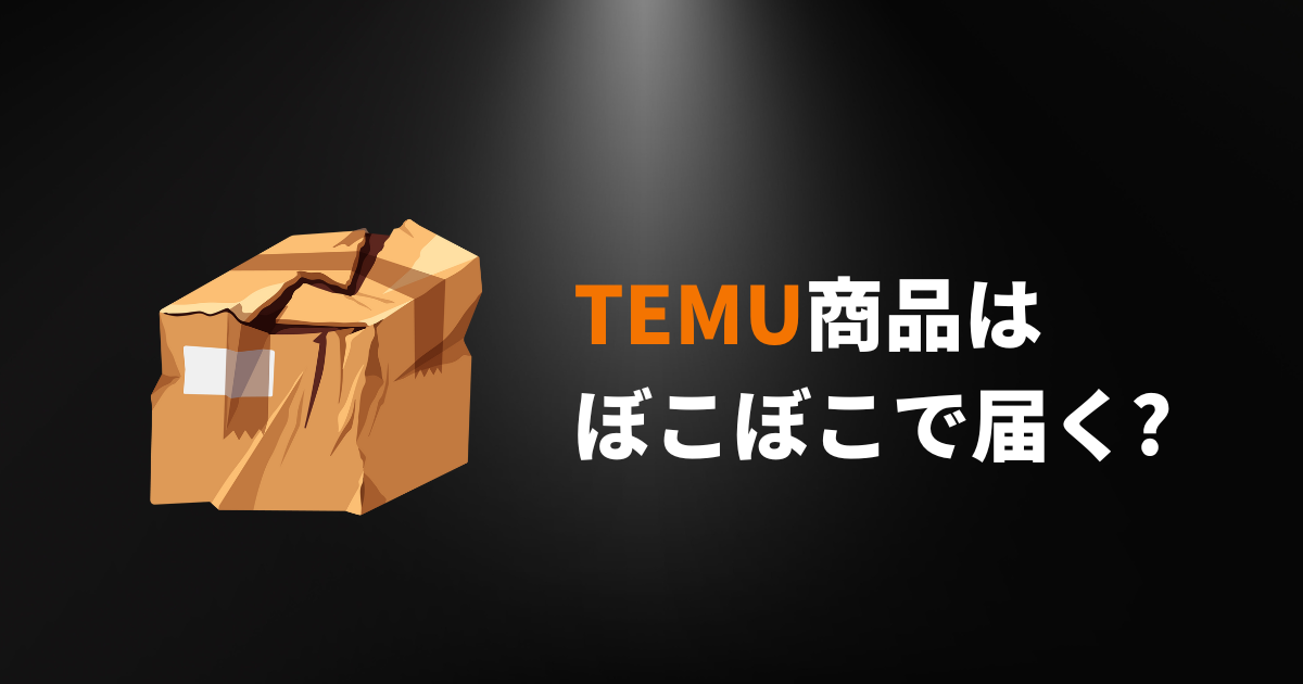 TEMU_テム_ティームー_梱包_箱ぼこぼこ