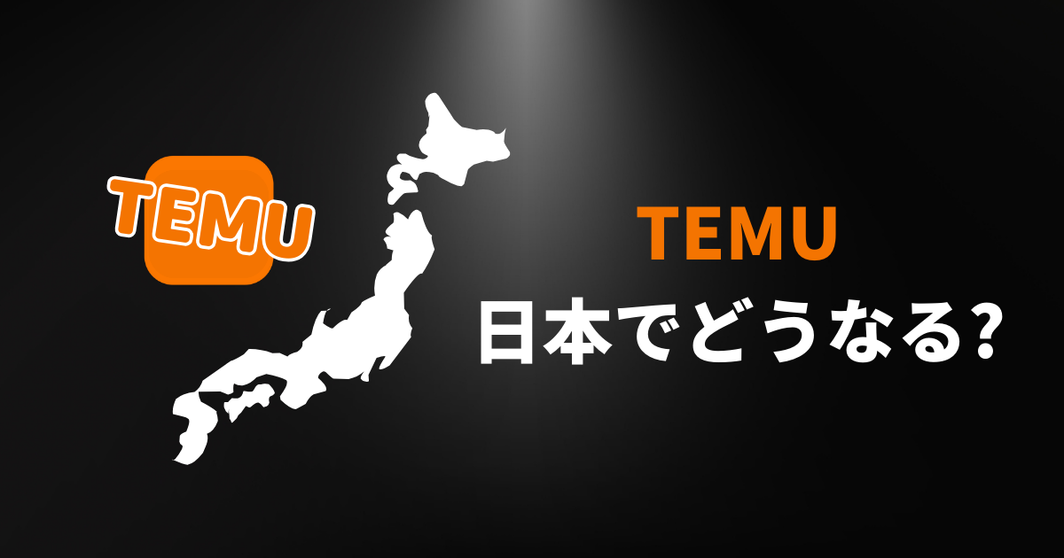 TEMU_テム_ティームー_日本でどうなる
