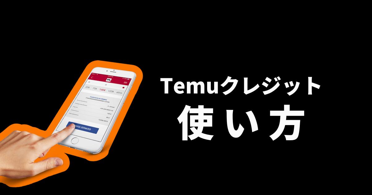 TEMU_テム_ティームー_temuクレジット_使い方_利用方法