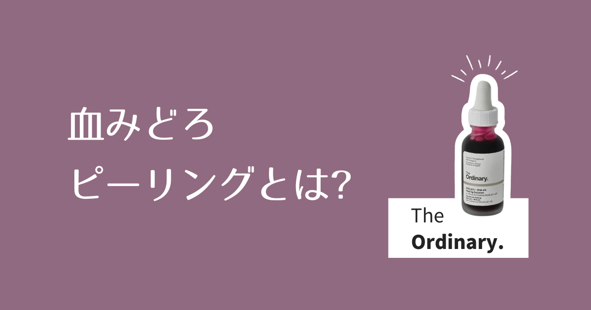 LOOKFANTASTIC_ルックファンタスティック_the ordinary_血みどろピーリングとは？_The Ordinary AHA 30％ ＋ BHA 2％ Peeling Solution