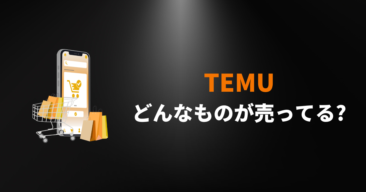 TEMU_テム_ティームー_どんなものが売ってる_何が売ってる