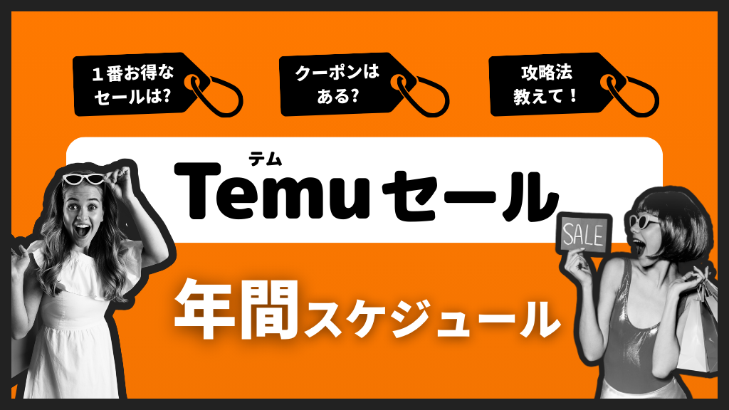 TEMU_テム_ティームー_年間セールカレンダー_セールスケジュール