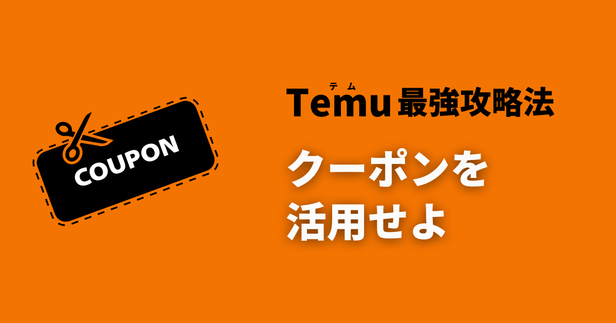 TEMU_テム_ティームー_最強攻略法_割引クーポン_プロモコード