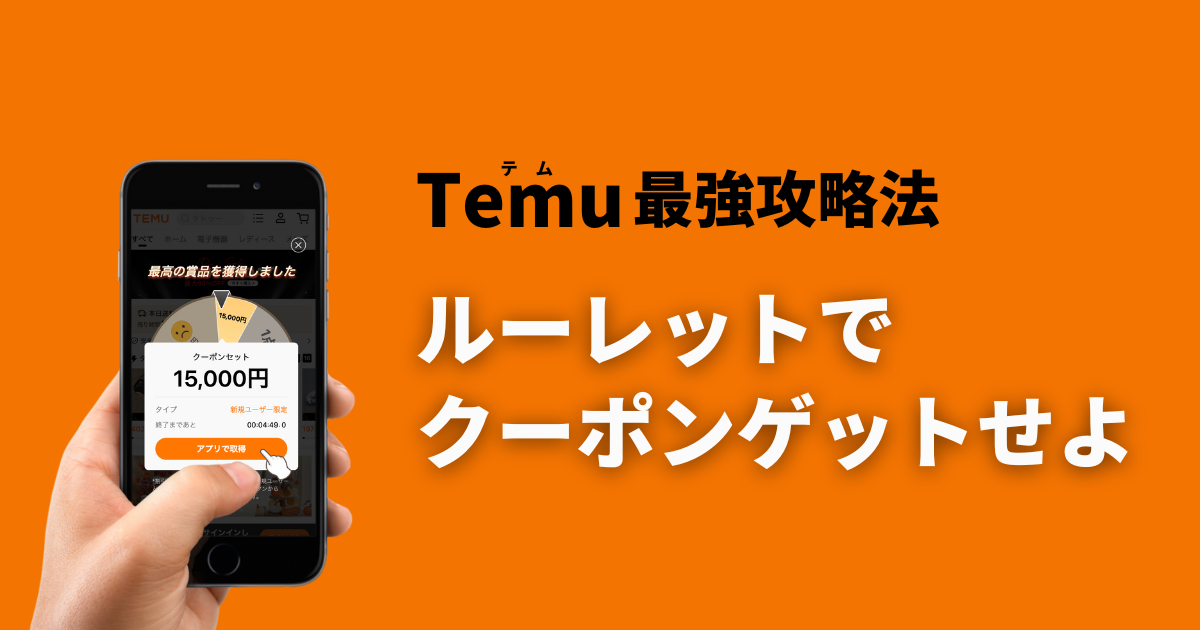 TEMU_テム_ティームー_ルーレット_特典_クーポン_temuクレジット_最強攻略法