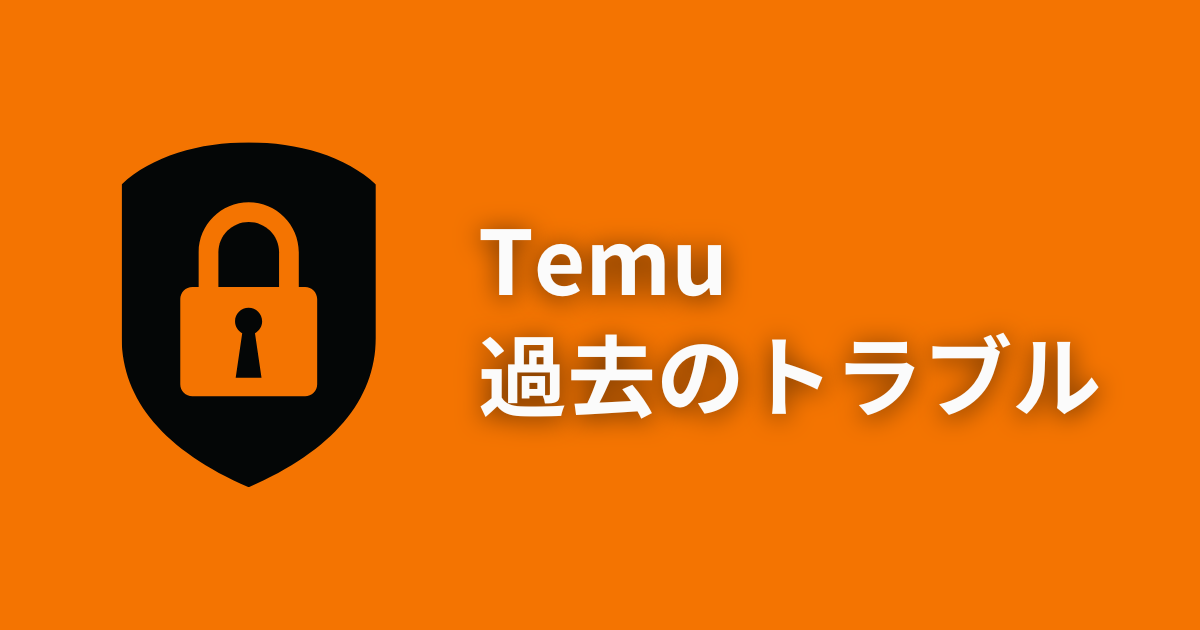 TEMU_テム_ティームー_危険性_ピンドゥオドゥオ_過去のトラブル_個人情報不正利用