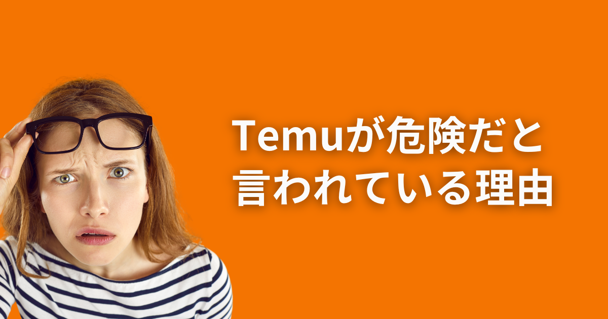 TEMU_テム_ティームー_危険性_危険だと言われている理由