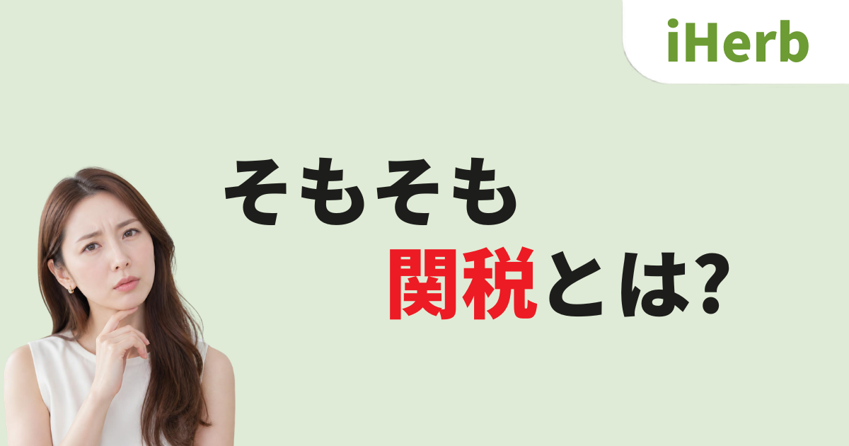 iHerb_アイハーブ_関税_そもそも関税とは?
