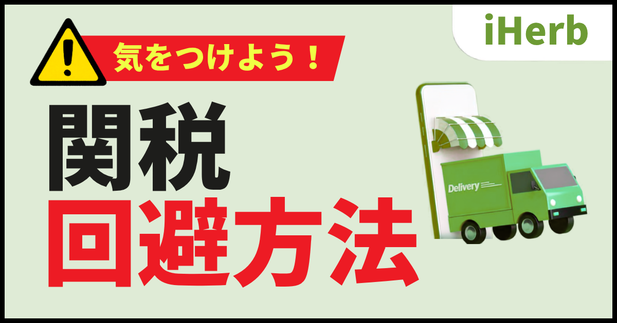 iHerb_アイハーブ_送料_注意点_関税_体験談_原因_回避_16666_いくらから_いくらまで