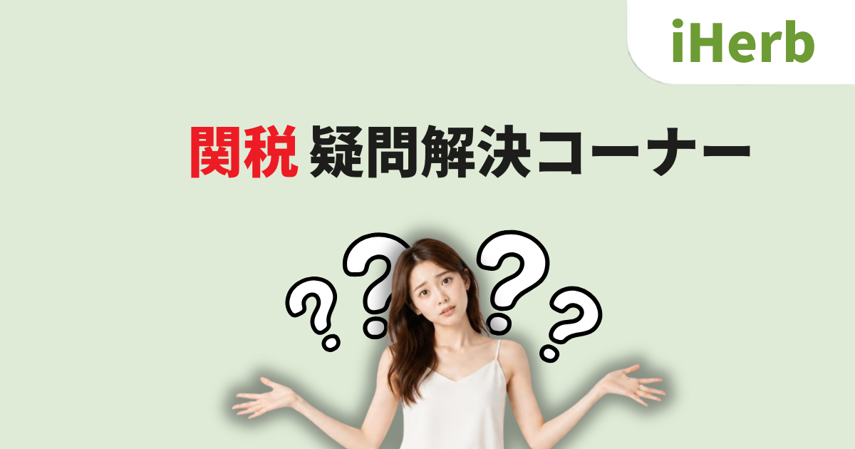 iHerb_アイハーブ_関税_FAQ_Q&A_よくある質問