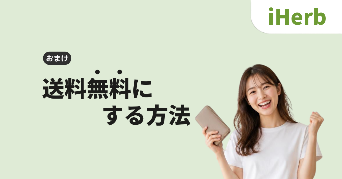 iHerb_アイハーブ_送料_配送料_送料無料の条件_送料無料にする方法