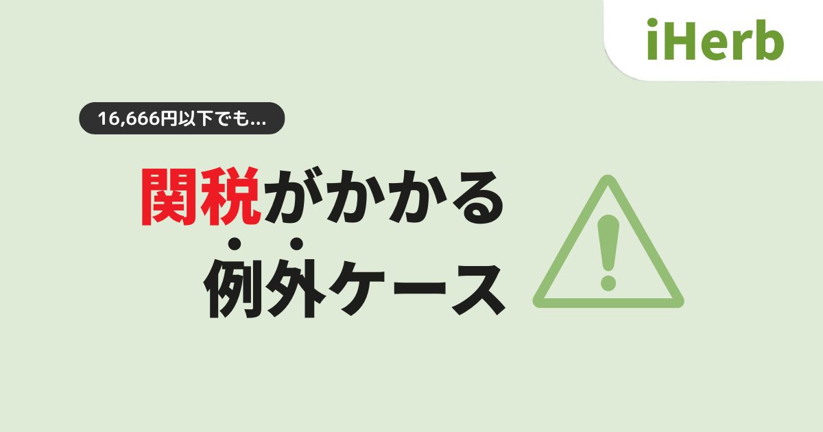 iHerb_アイハーブ_関税がかかる条件_16,666円以下なのに関税がかかる